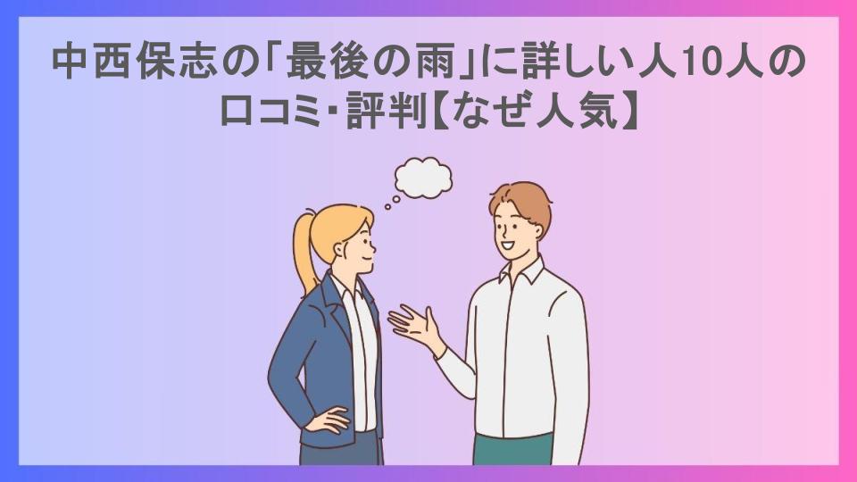 中西保志の「最後の雨」に詳しい人10人の口コミ・評判【なぜ人気】